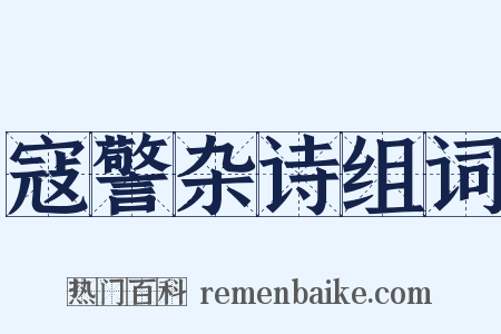 寇警杂诗组词是什么意思的图片